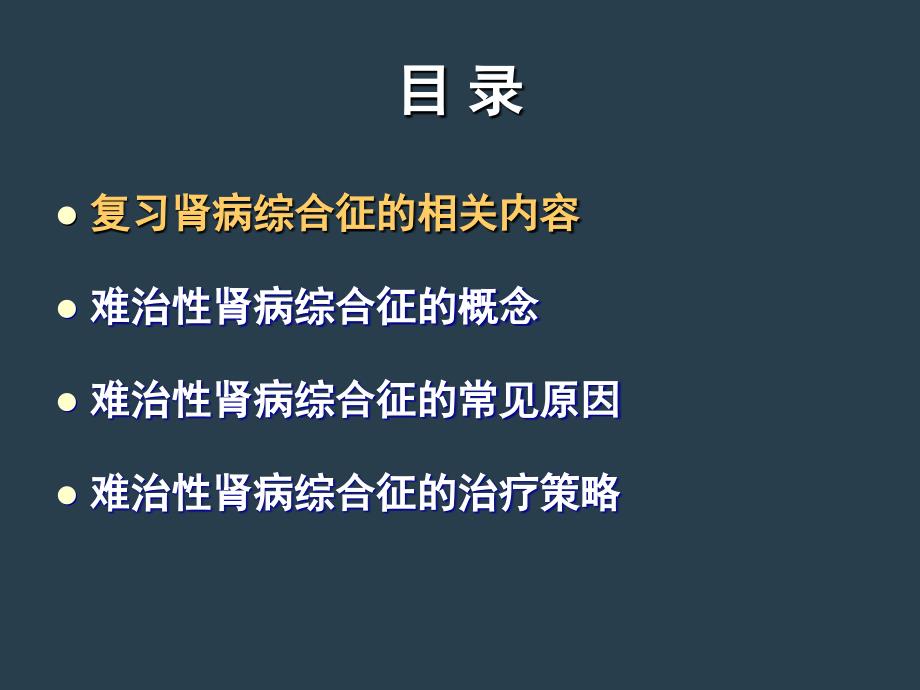 难治性肾病综合征课件_第3页