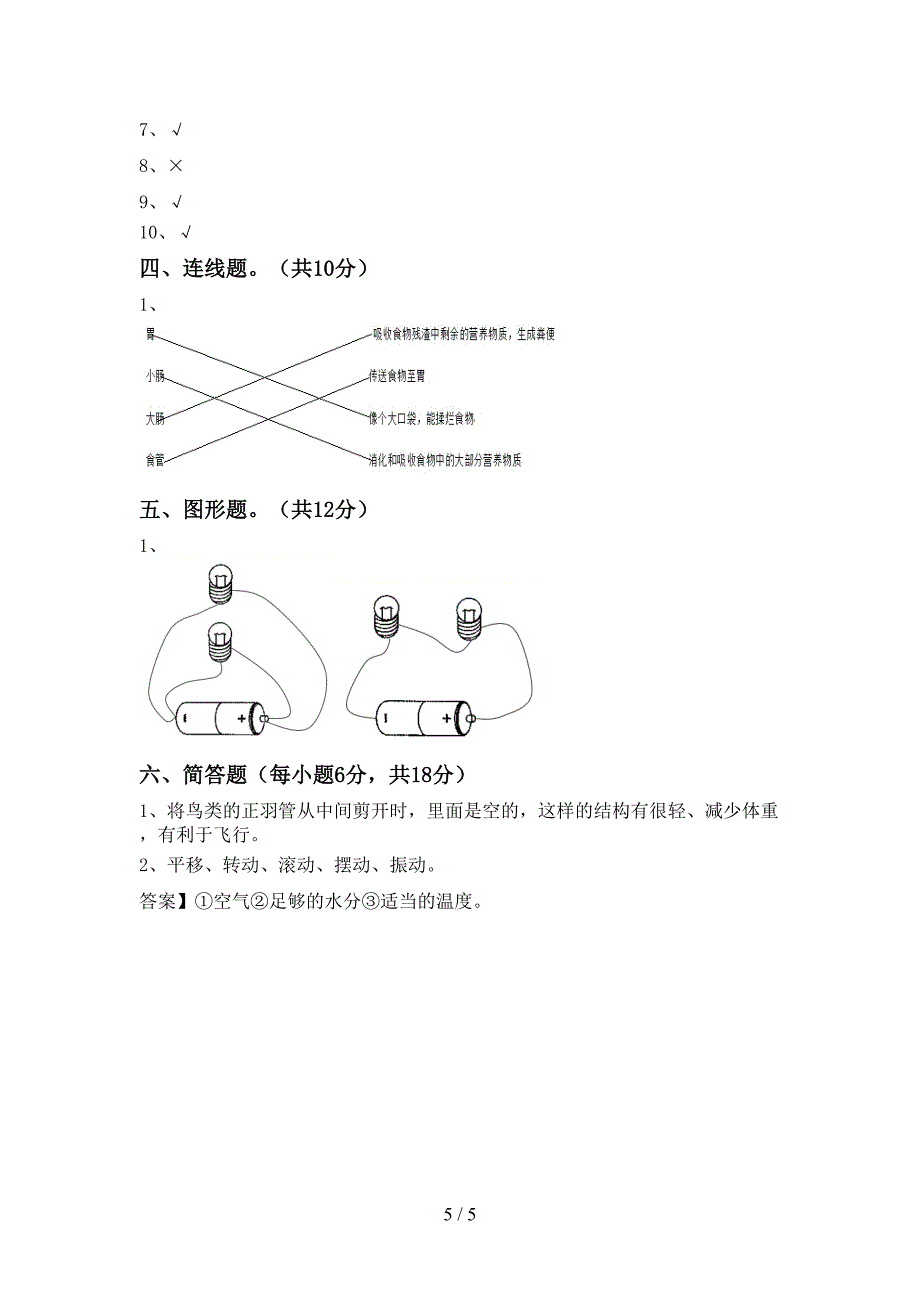 新教科版四年级科学上册期中试卷(最新).doc_第5页