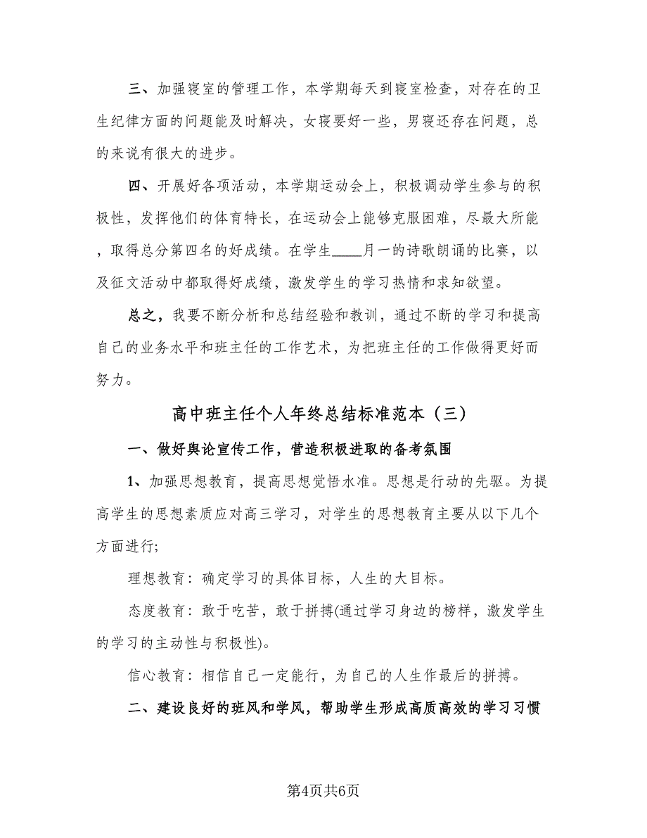 高中班主任个人年终总结标准范本（3篇）.doc_第4页