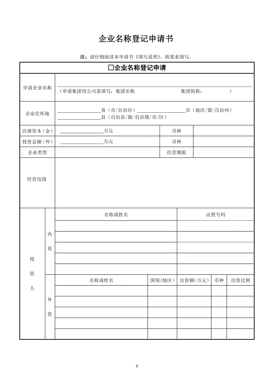 表格企业名称登记申请书_第1页