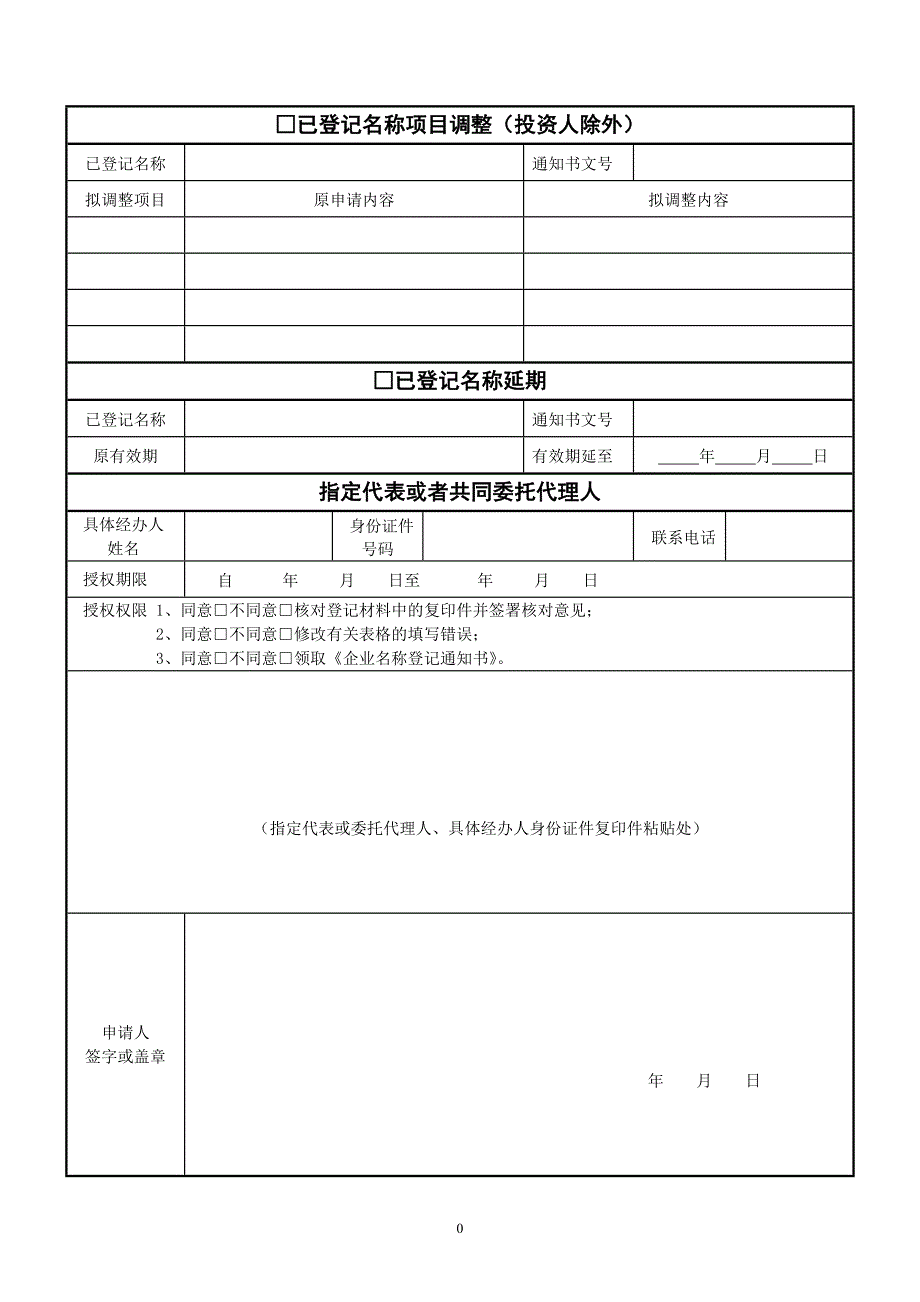 表格企业名称登记申请书_第2页