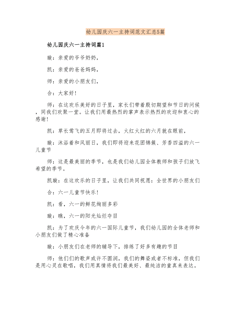 幼儿园庆六一主持词范文汇总5篇_第1页