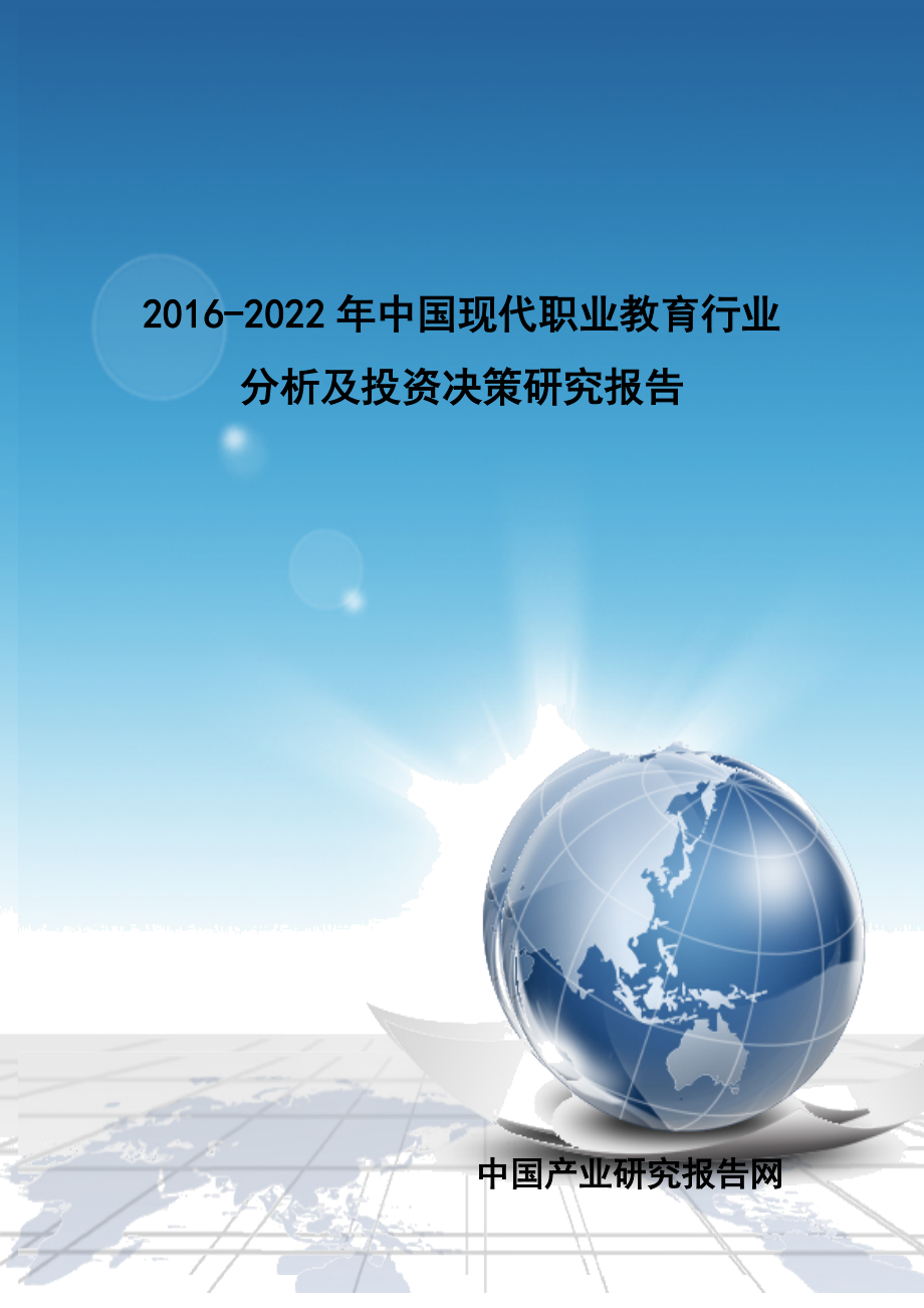 2016-2022年中国现代职业教育行业分析及投资决策研究报告.doc_第1页