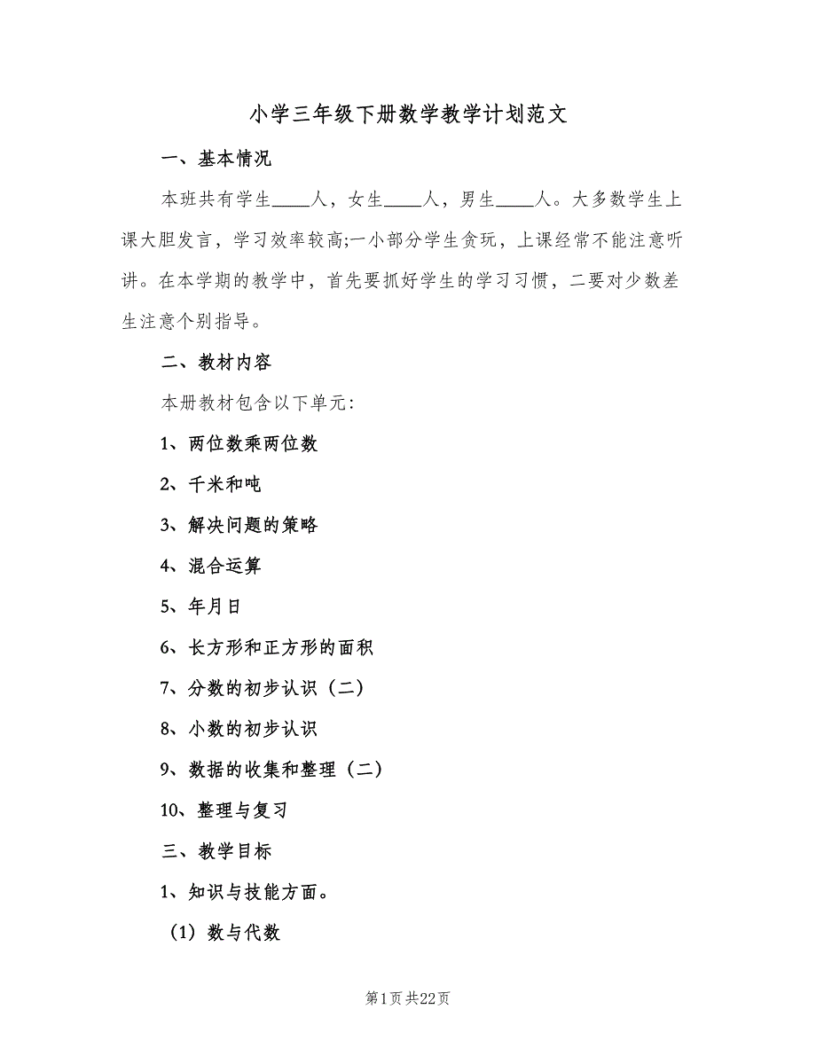 小学三年级下册数学教学计划范文（四篇）.doc_第1页