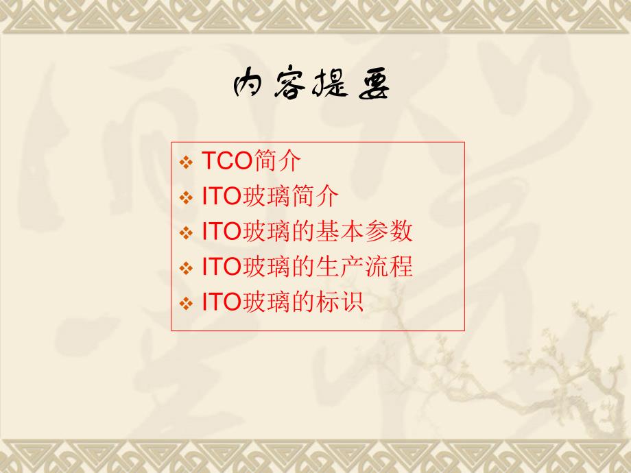 ITO镀膜玻璃培训资料精讲_第2页