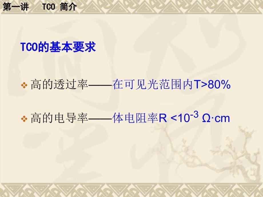 ITO镀膜玻璃培训资料精讲_第5页