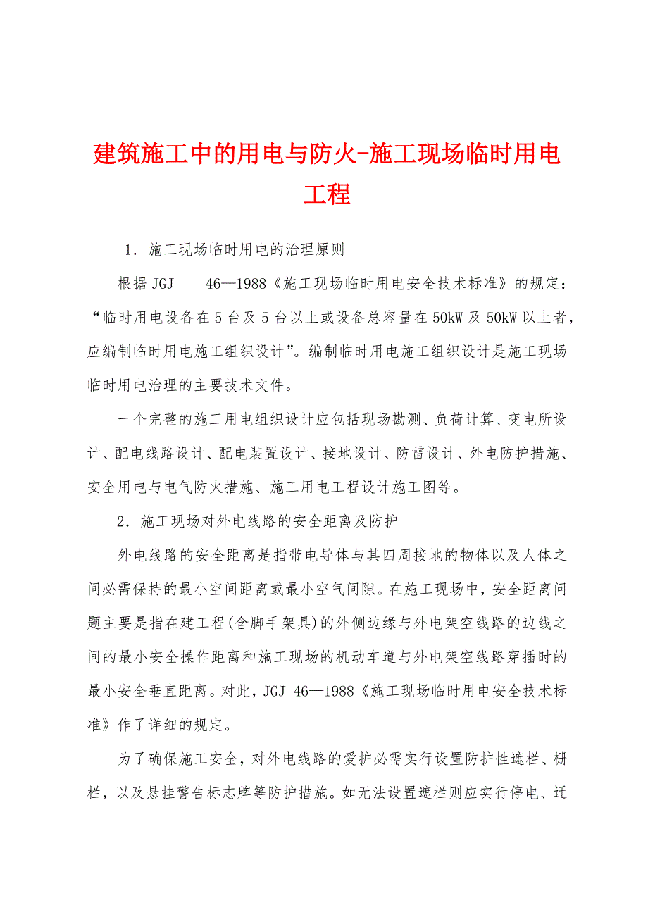 建筑施工中的用电与防火-施工现场临时用电工程.docx_第1页