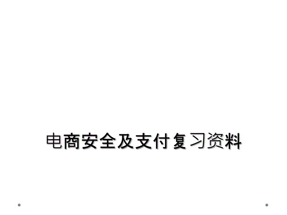 电商安全及支付复习资料_第1页