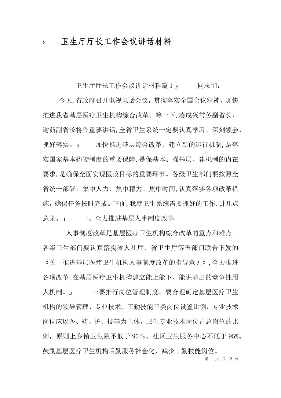 卫生厅厅长工作会议讲话材料_第1页