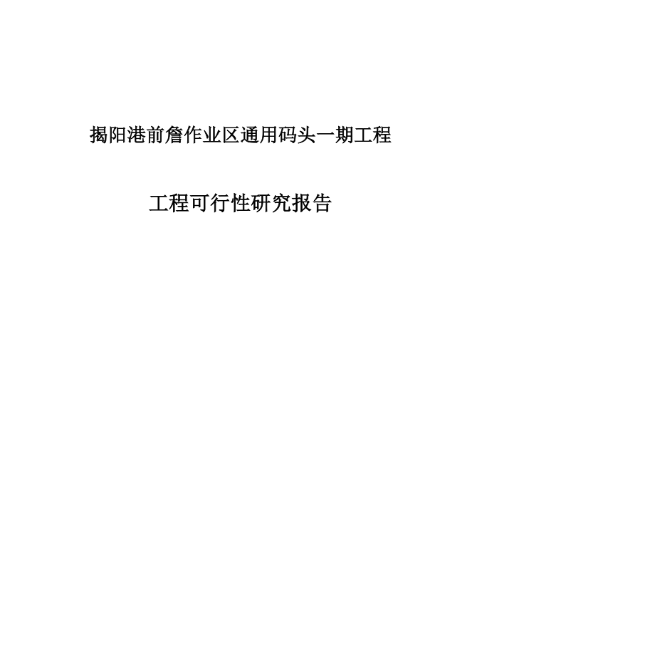 揭阳港前詹作业区通用码头一期工程工程建设可行性分析报告.doc_第1页