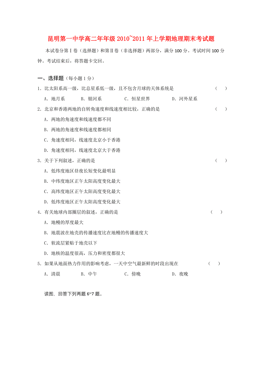 云南省昆明第一中学—2011学年高二地理上学期期末考试_第1页