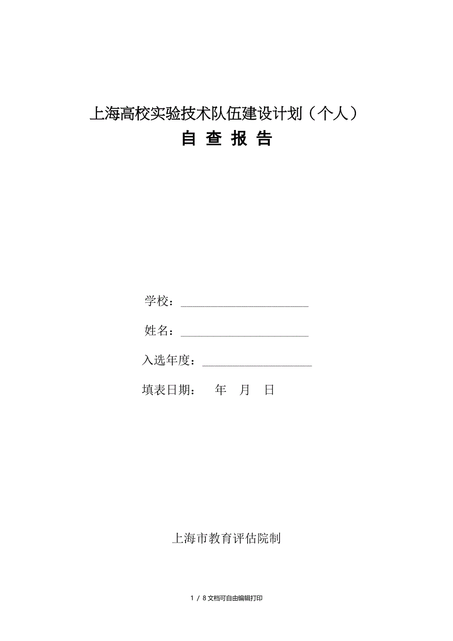 上海高校技术队伍建设计划个人_第1页