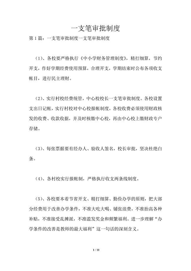 一支笔审批制度