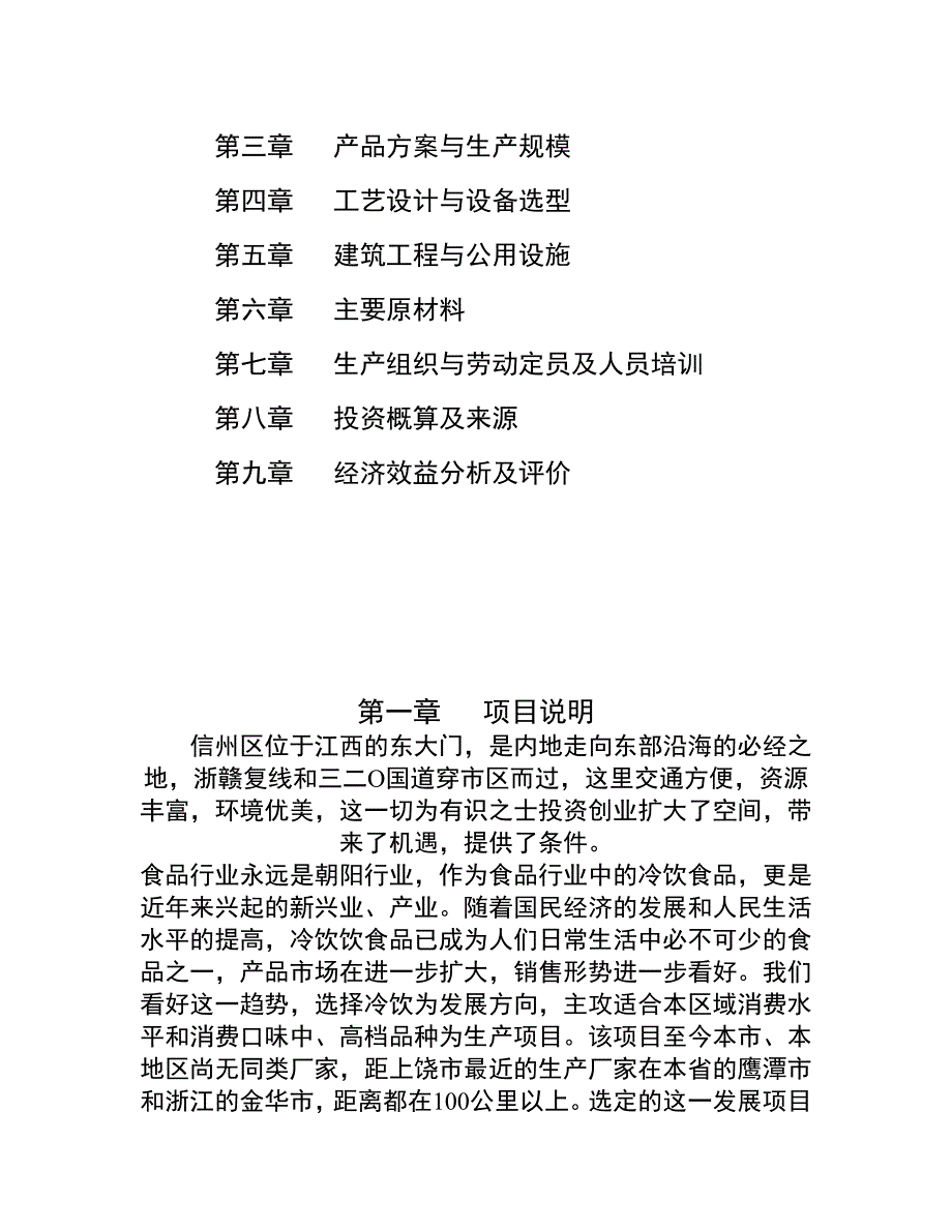 （可行性报告商业计划书）新建冷饮、速冻食品厂_第2页