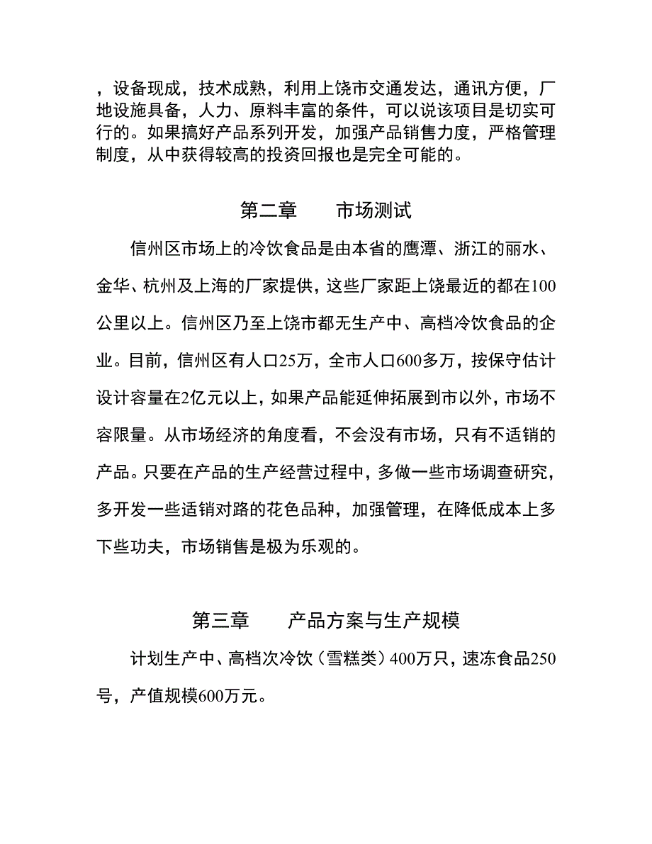 （可行性报告商业计划书）新建冷饮、速冻食品厂_第3页