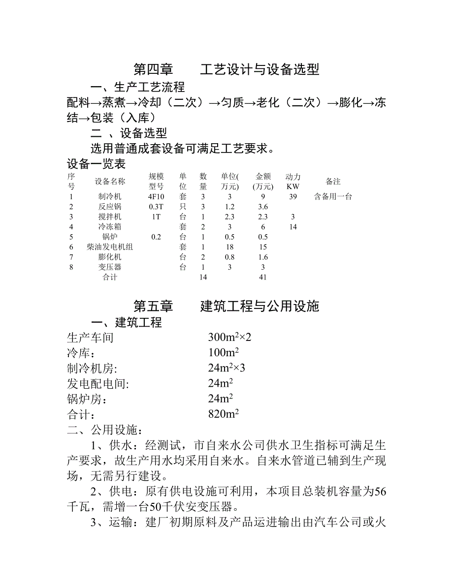 （可行性报告商业计划书）新建冷饮、速冻食品厂_第4页