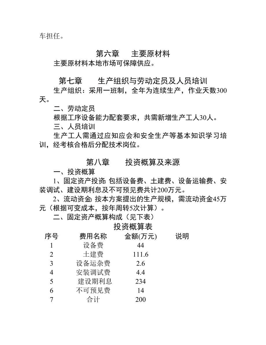 （可行性报告商业计划书）新建冷饮、速冻食品厂_第5页