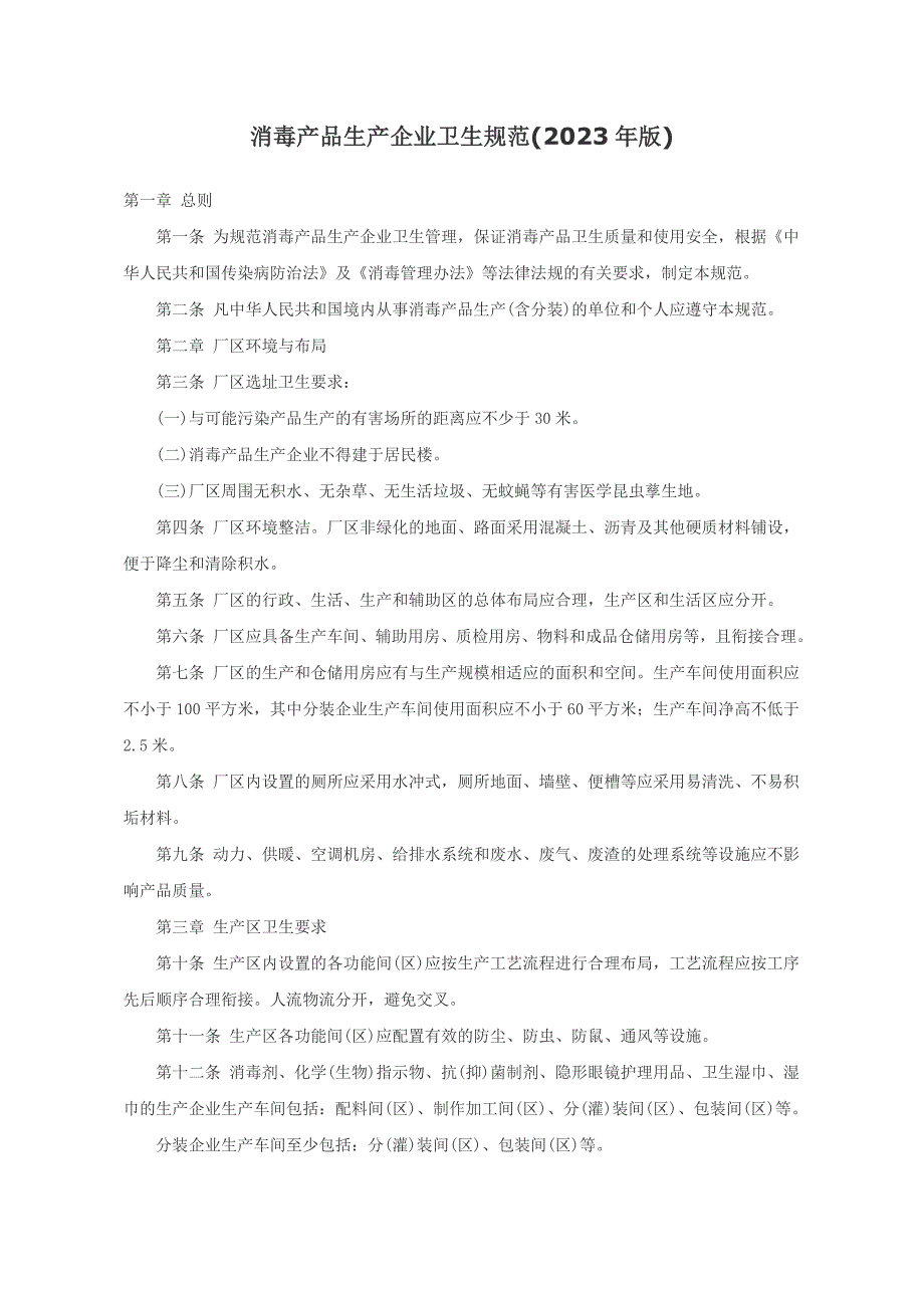 消毒产品生产企业卫生规范(2023年版)_第1页