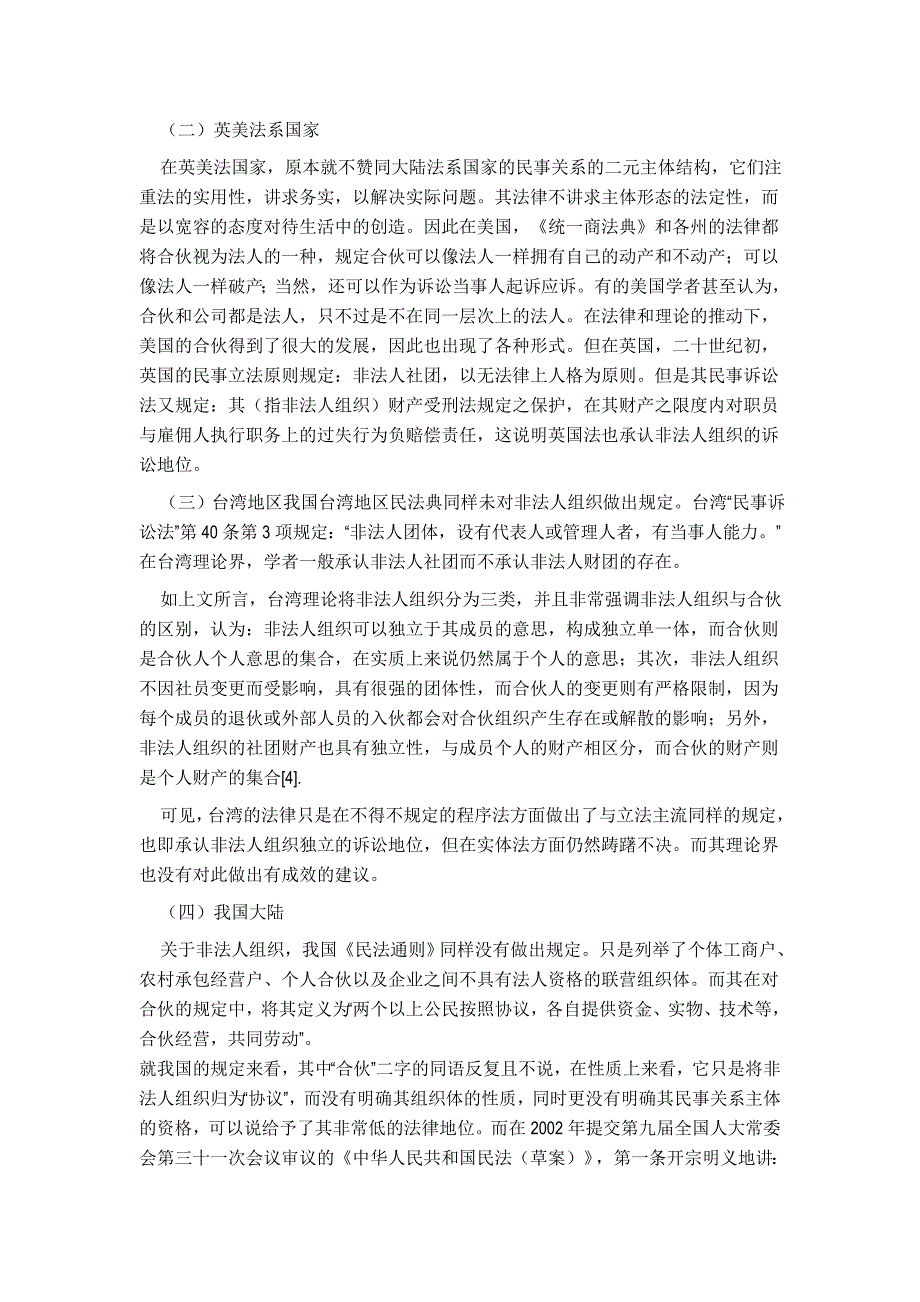 试论非法人组织的法律地位_第4页