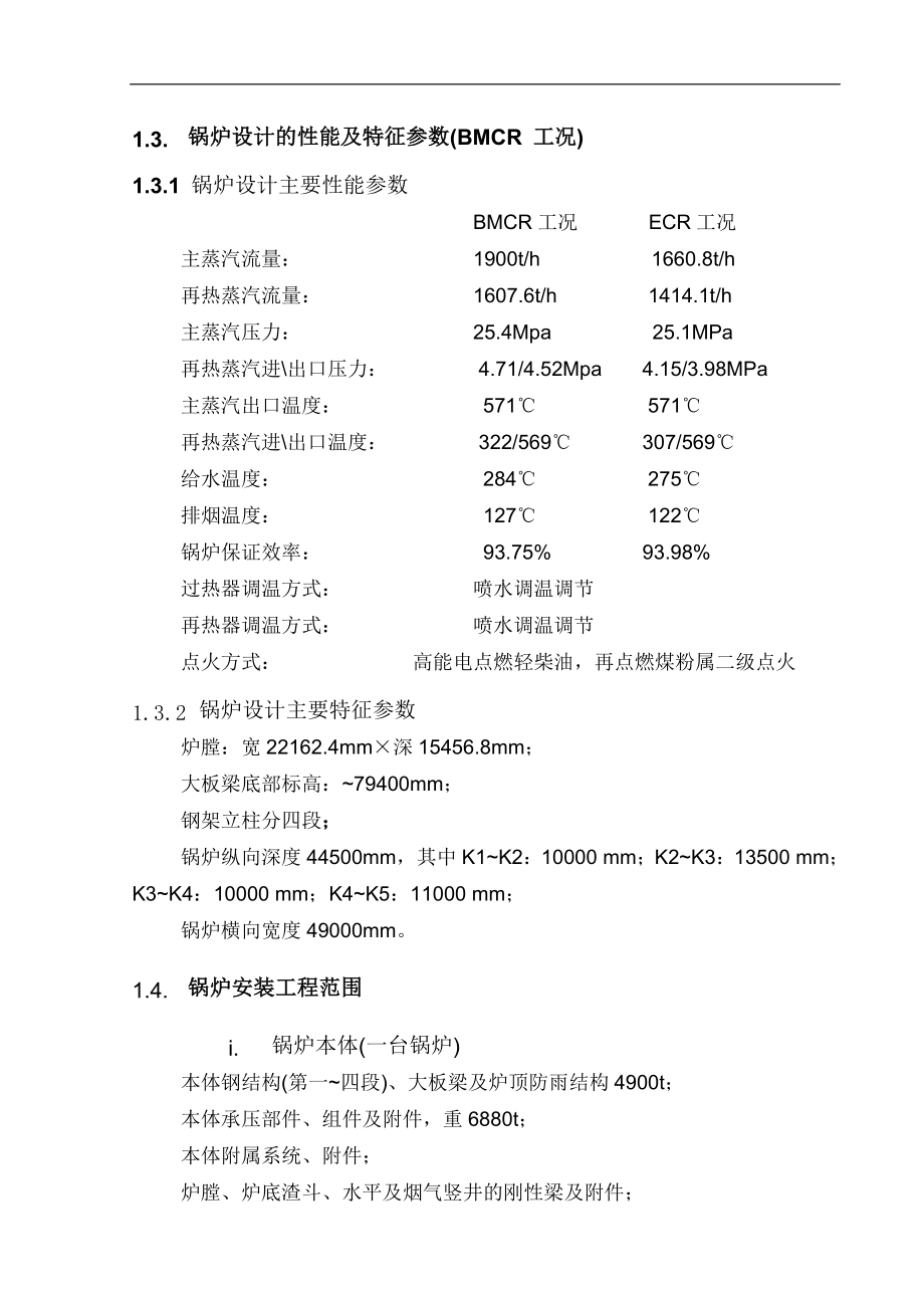 扩建工程锅炉专业施工组织设计方案_第4页