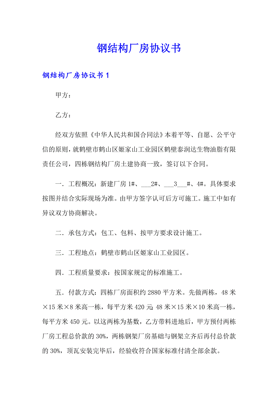 钢结构厂房协议书_第1页