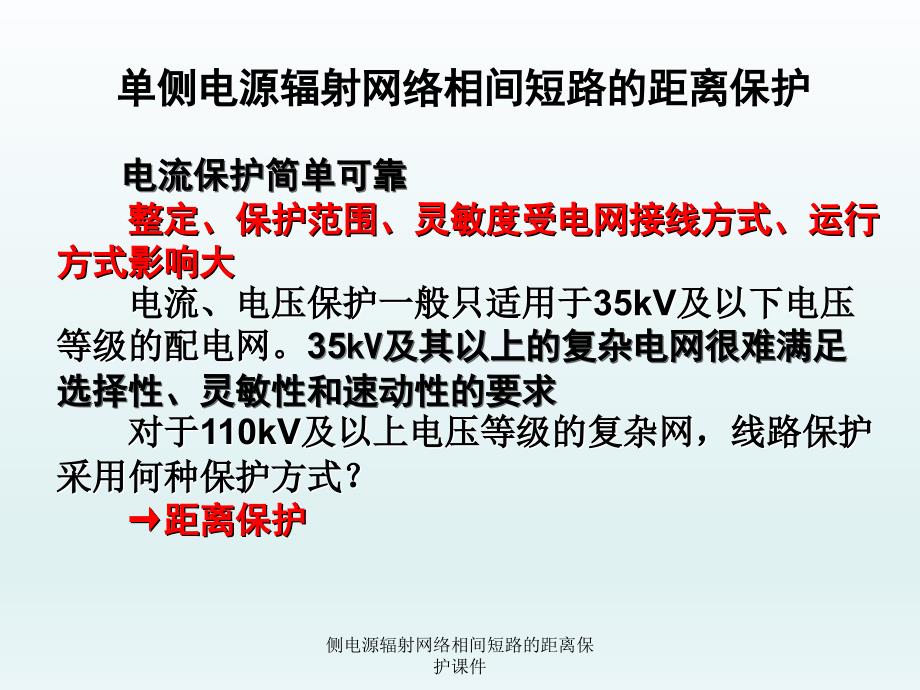 侧电源辐射网络相间短路的距离保护课件_第1页