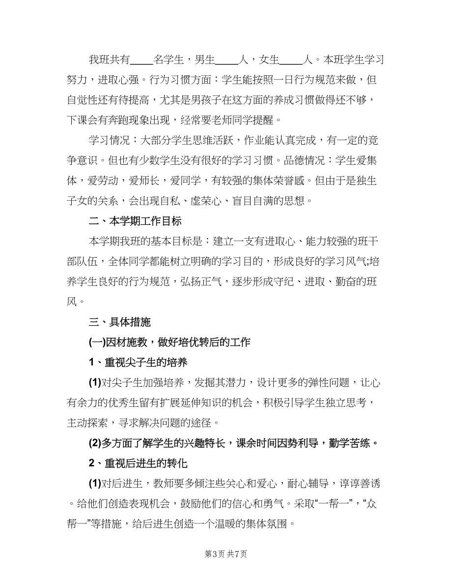 小学四年级班级工作计划格式范本（3篇）.doc_第3页