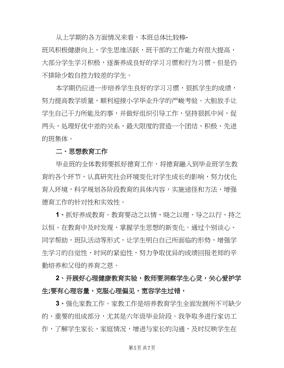 小学四年级班级工作计划格式范本（3篇）.doc_第5页