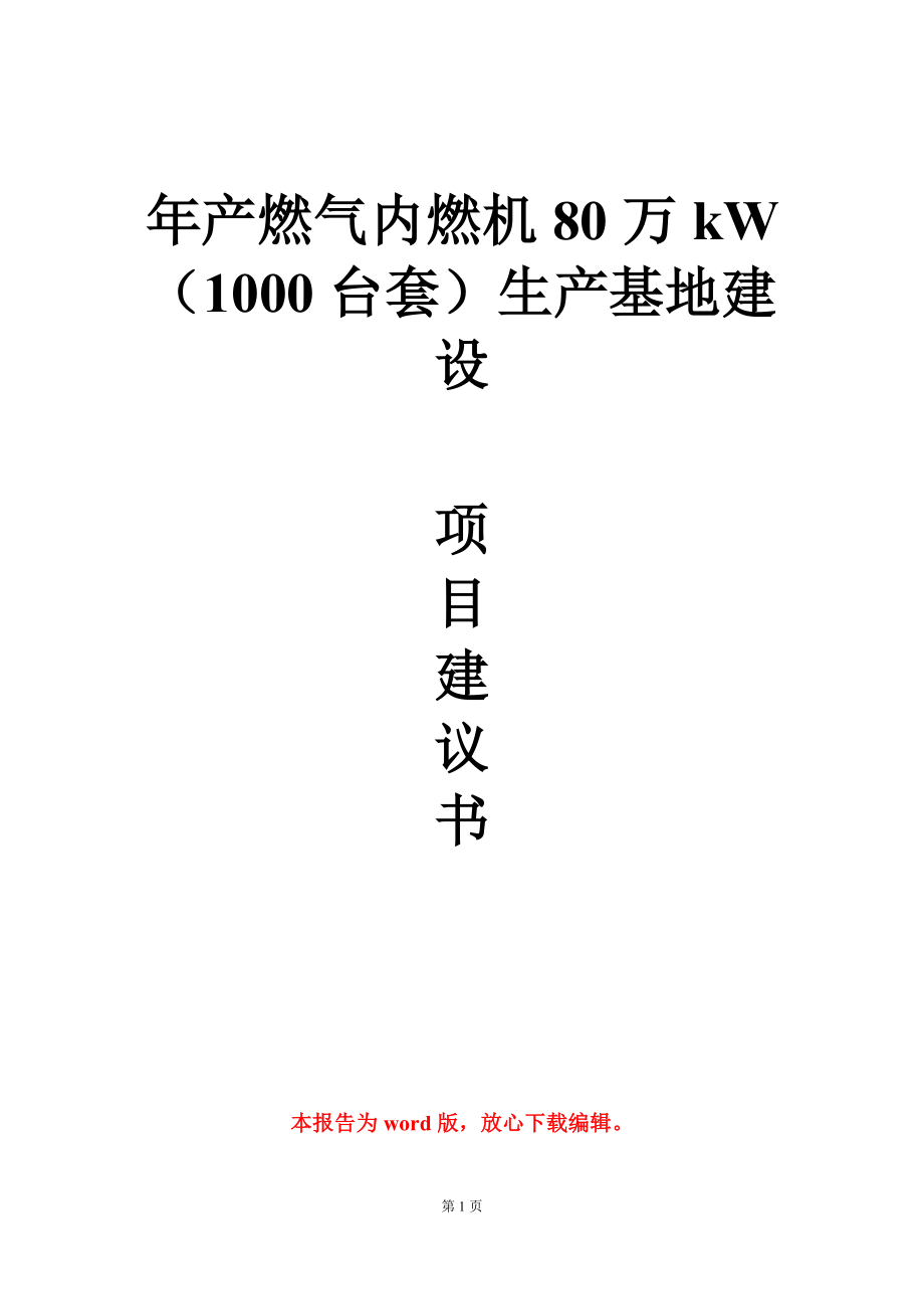 年产燃气内燃机80万kW（1000台套）生产基地建设项目建议书写作模板立项审批_第1页