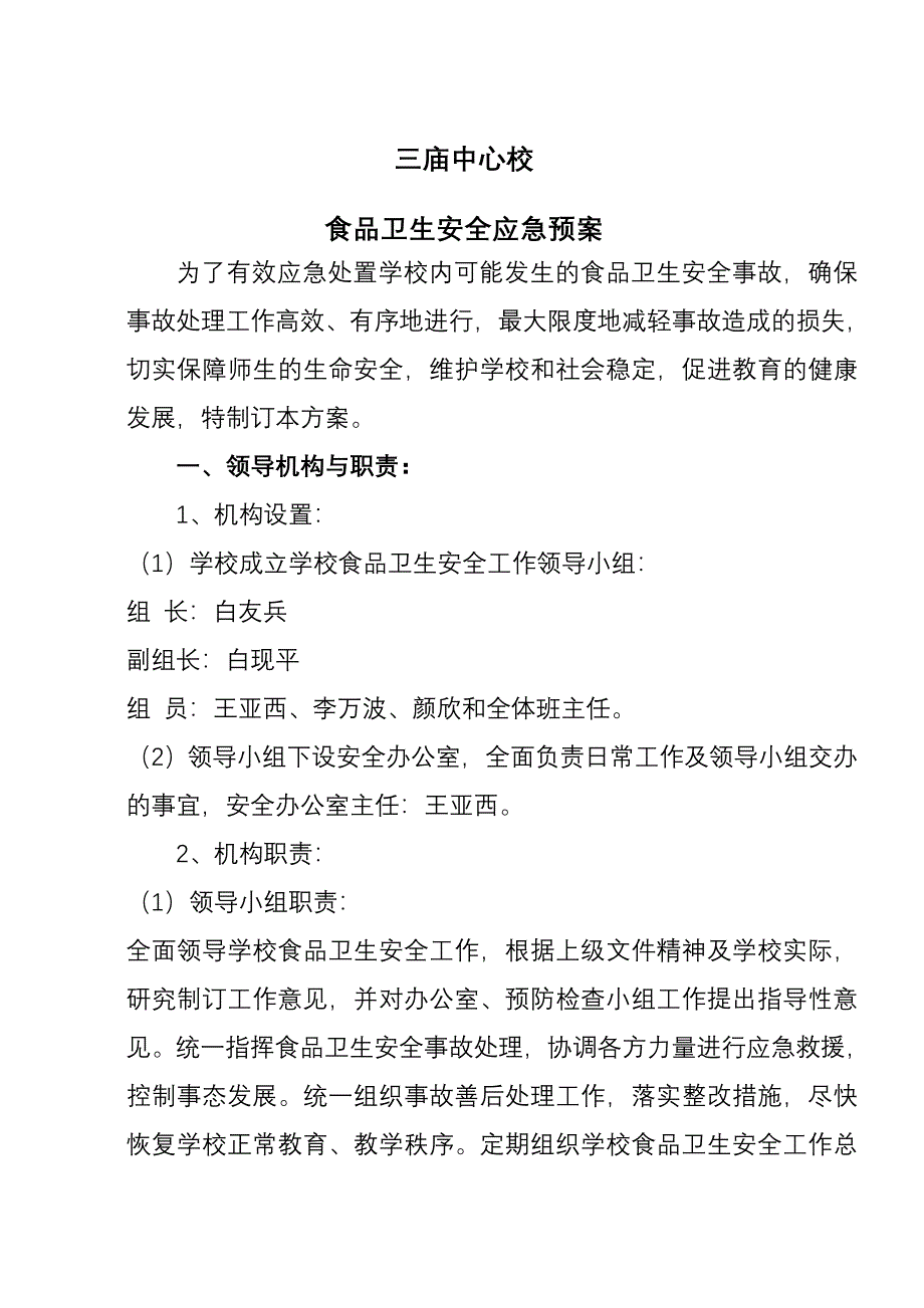 中心校食品卫生安全应急预案_第1页