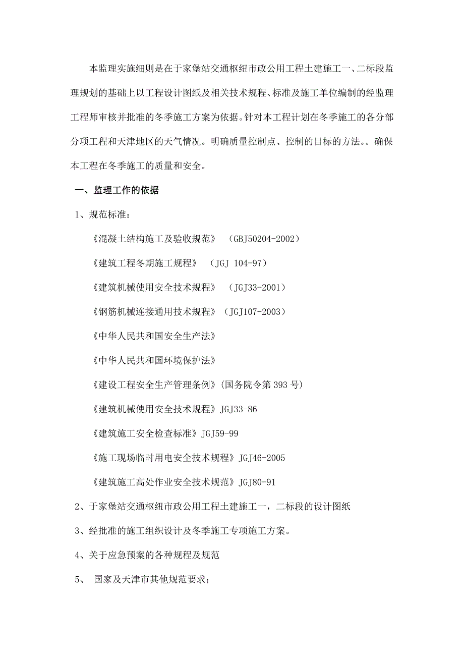 冬施施工监理实施细则.doc_第1页