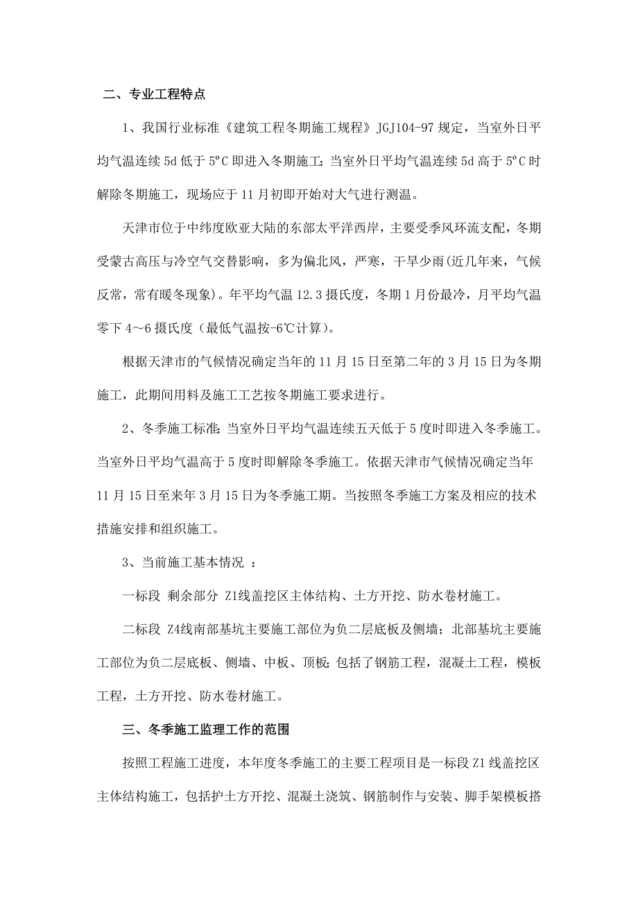 冬施施工监理实施细则.doc_第2页