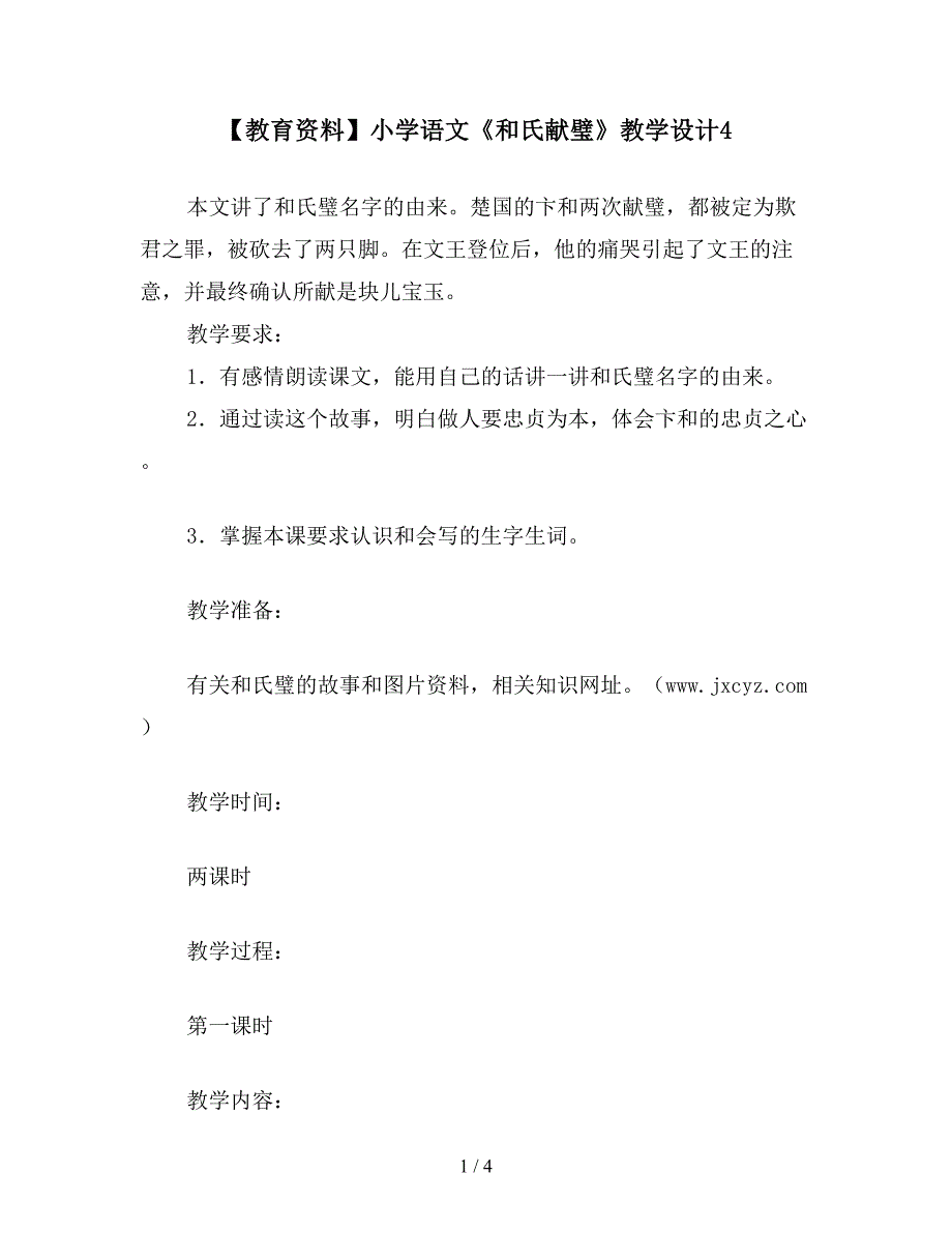 【教育资料】小学语文《和氏献璧》教学设计4.doc_第1页