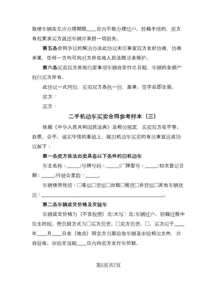 二手机动车买卖合同参考样本（3篇）.doc_第5页