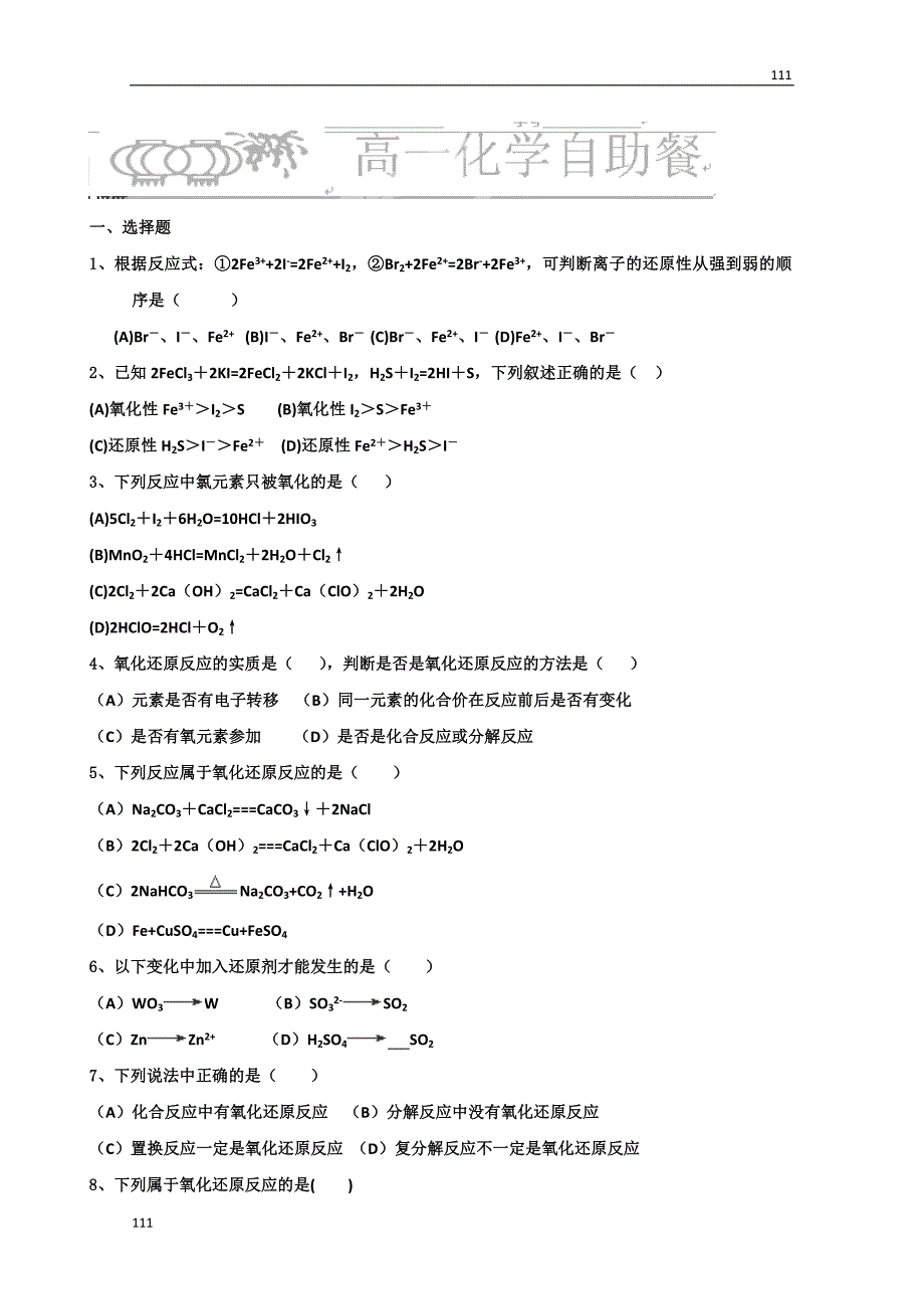 化学必修一（小试身手）：2-3-7《氧化还原反应》（人教版）_第1页