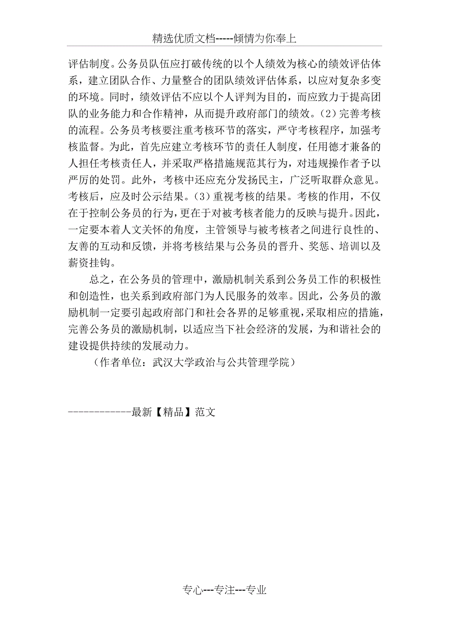 完善公务员激励机制的环境分析_第4页