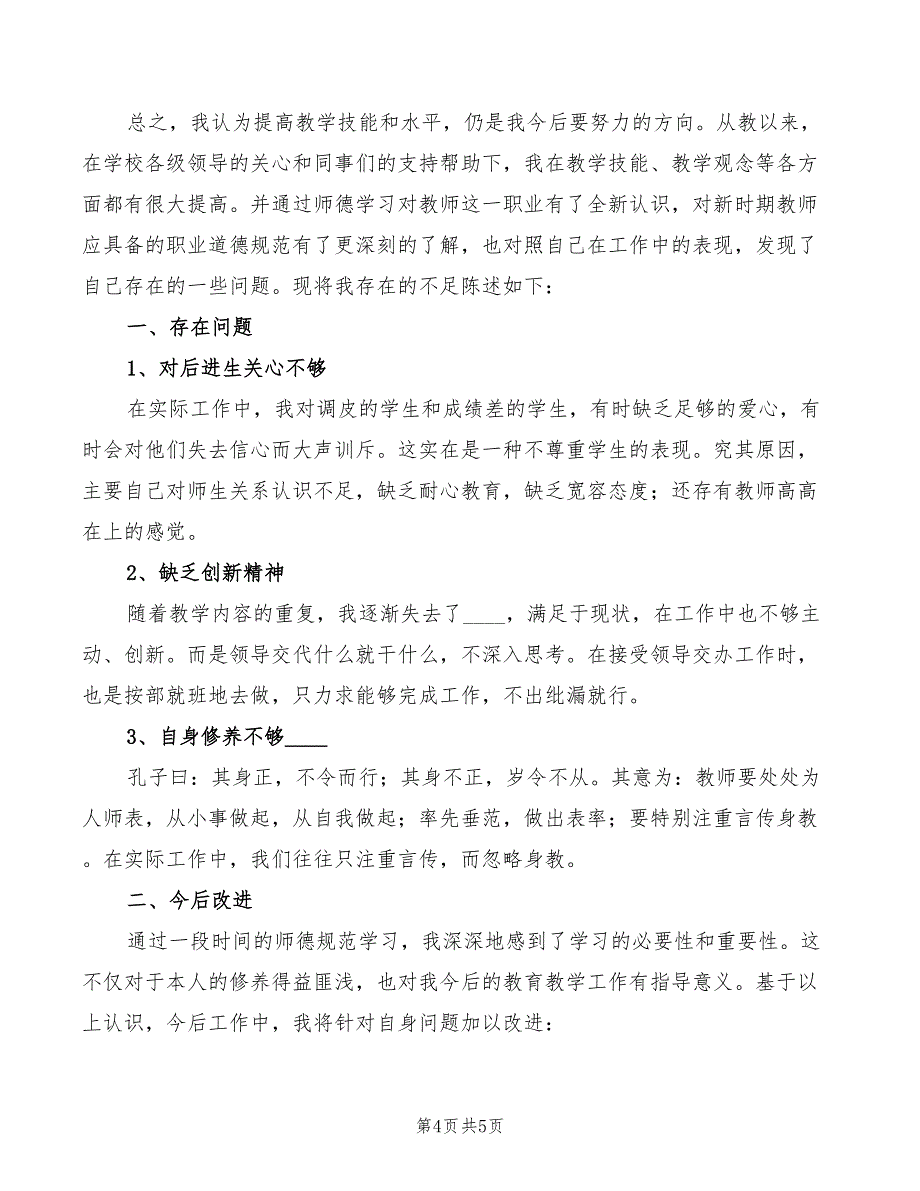 2022年“师德师风”报告心得体会范本_第4页