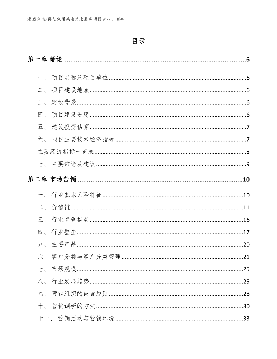 邵阳家用杀虫技术服务项目商业计划书参考范文