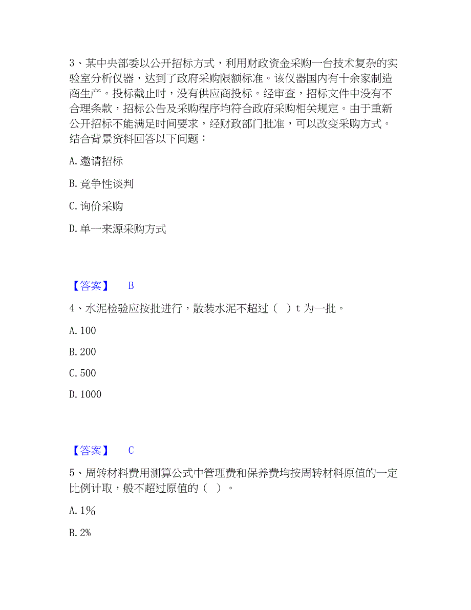 2023年材料员之材料员专业管理实务高分通关题库_第2页