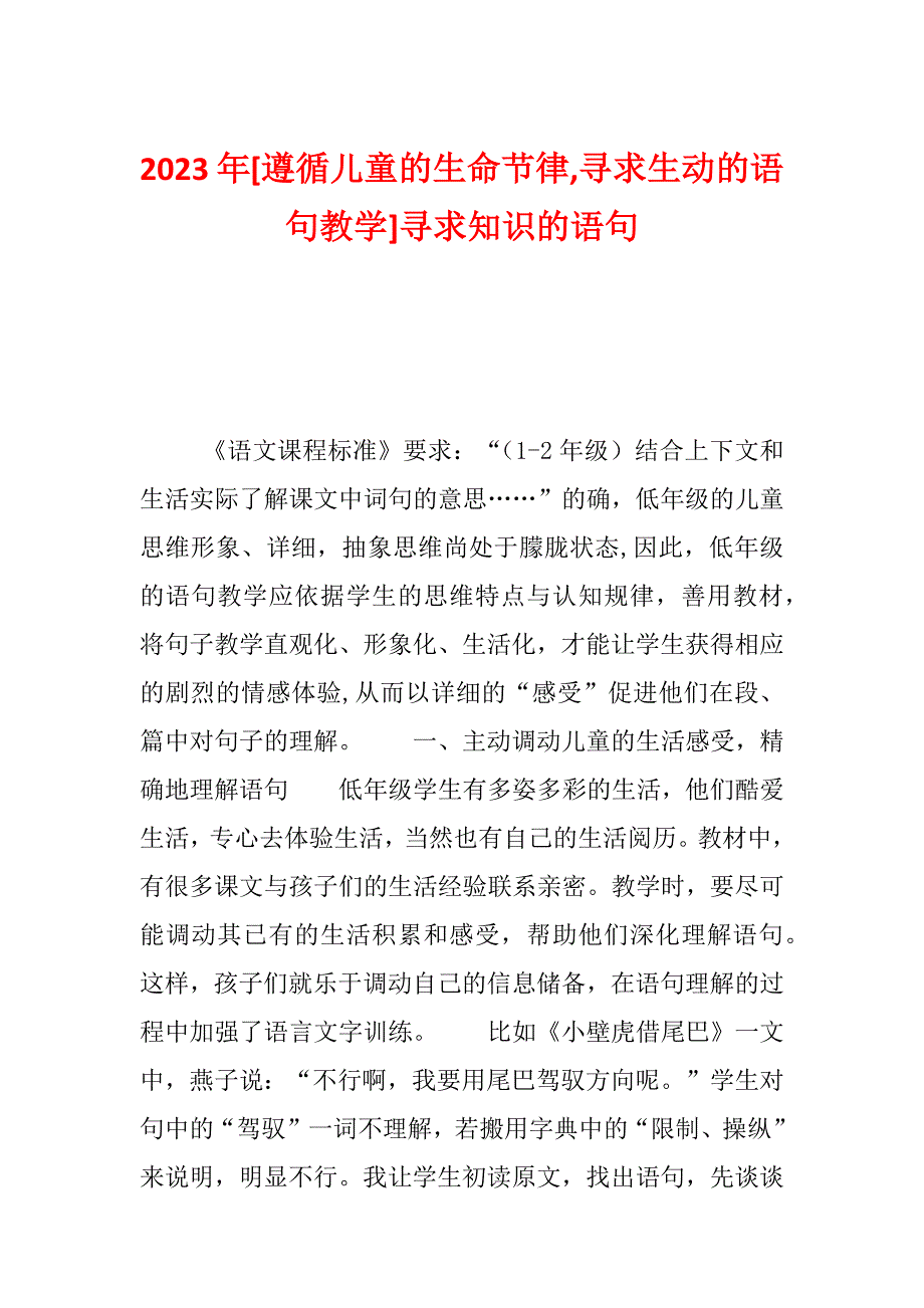 2023年[遵循儿童的生命节律,寻求生动的语句教学]寻求知识的语句_第1页