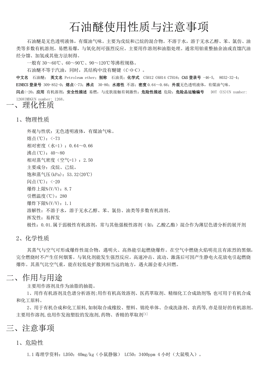 石油醚使用性质与注意事项_第1页