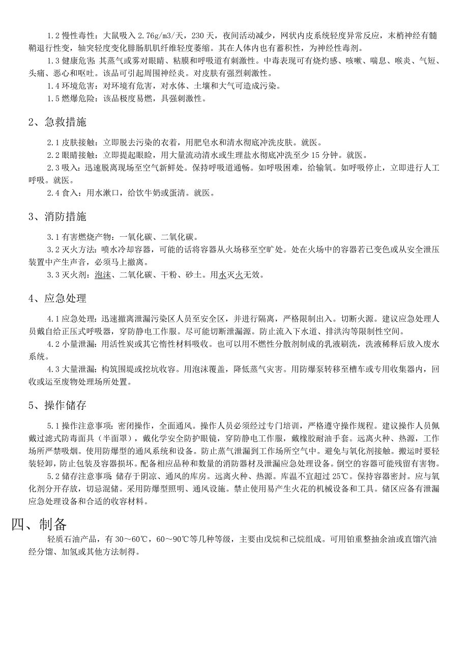 石油醚使用性质与注意事项_第2页