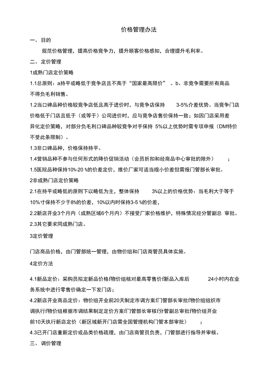 价格管理办法_第1页