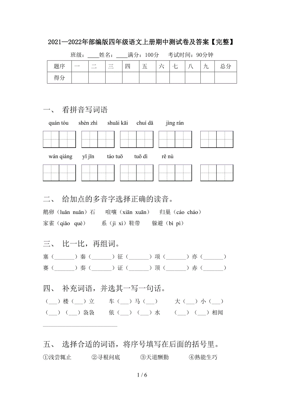 2021—2022年部编版四年级语文上册期中测试卷及答案【完整】.doc_第1页