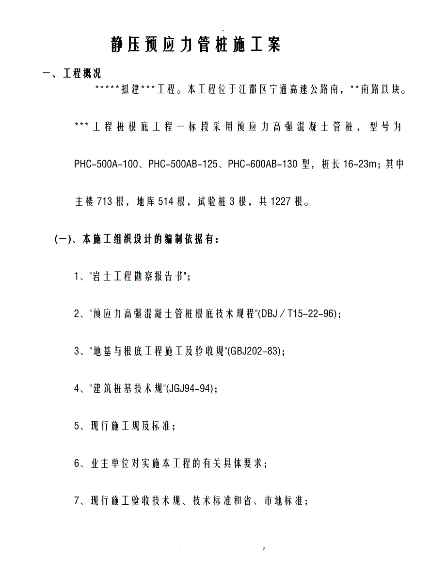 静压桩施工设计方案及对策_第3页