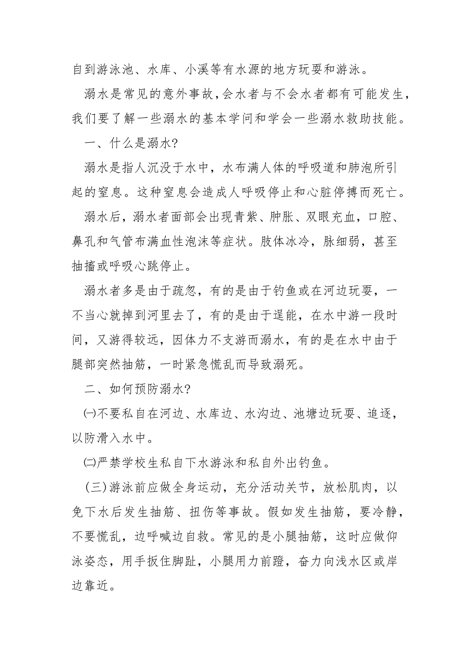 2022年珍爱生命预防溺水主题班会发言稿优秀_第3页