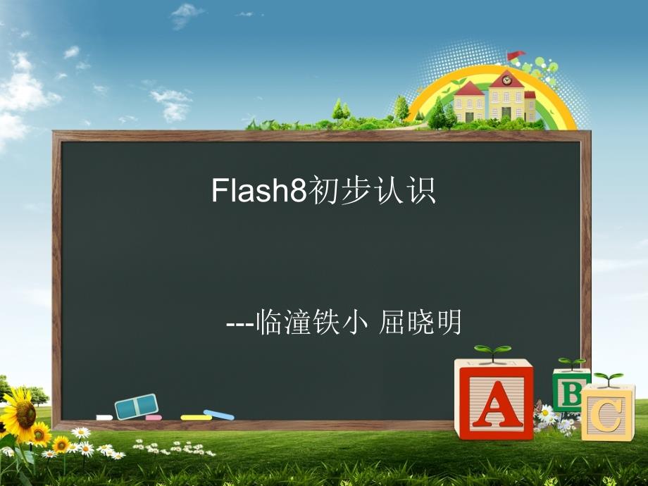 Flash8基础与实例_第1页