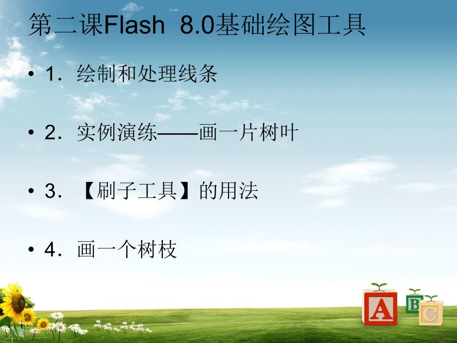 Flash8基础与实例_第3页