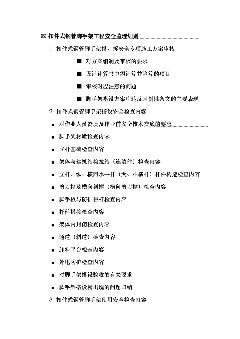 危险性较大工程安全监理实施细则(DOC43页)gqvc_第3页