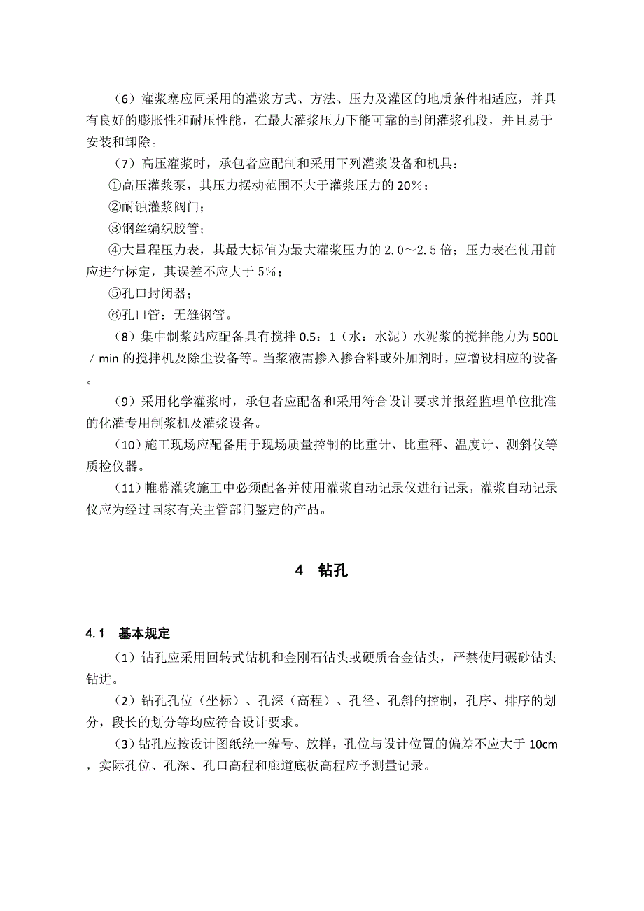 帷幕灌浆监理工作实施细则_第4页